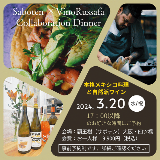 メキシコ料理 覇王樹(サボテン)さんコラボ企画 カジュアルワイン会 in 大阪・四ツ橋