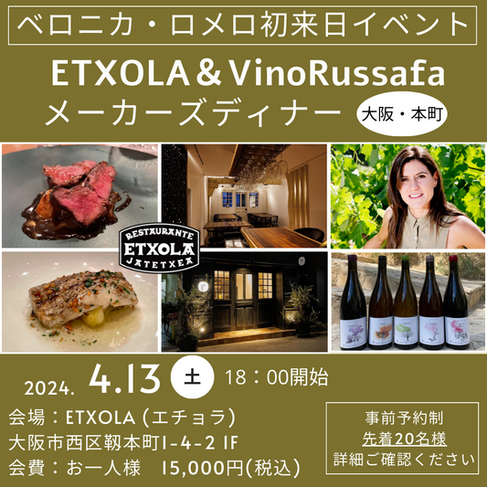 【ベロニカ・ロメロ初来日イベント】4月13日(土)メーカーズディナー in ETXOLA(エチョラ)さん