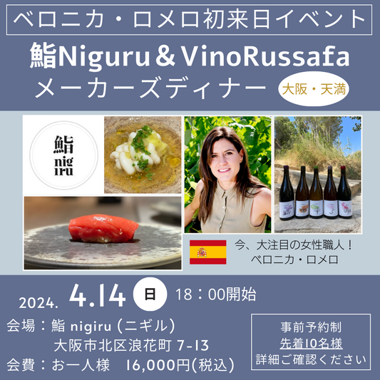 【ベロニカ・ロメロ初来日イベント】4月14日(日)メーカーズディナー in 鮨nigiru(ニギル)さん