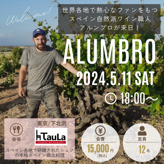 【アルンブロ来日イベント】5月11日(土)メーカーズディナー in TauLa(タウラ)さん