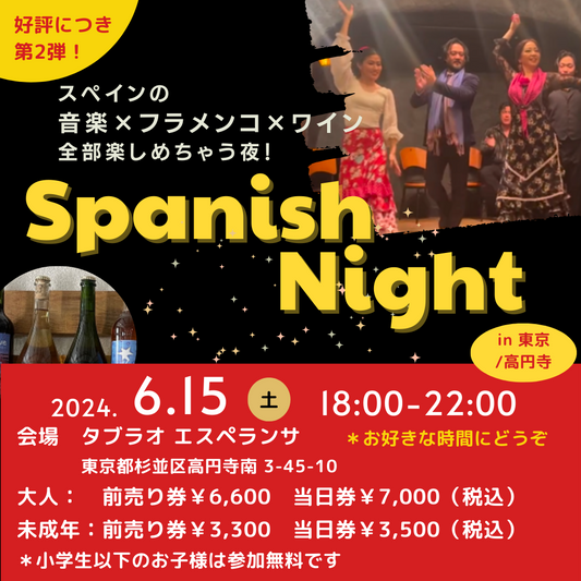 好評につき第二弾!高円寺エスペランサでスペイン感じる夜を楽しもう!