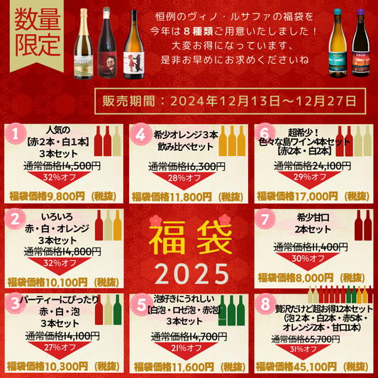 2025年福袋、販売開始いたしました!