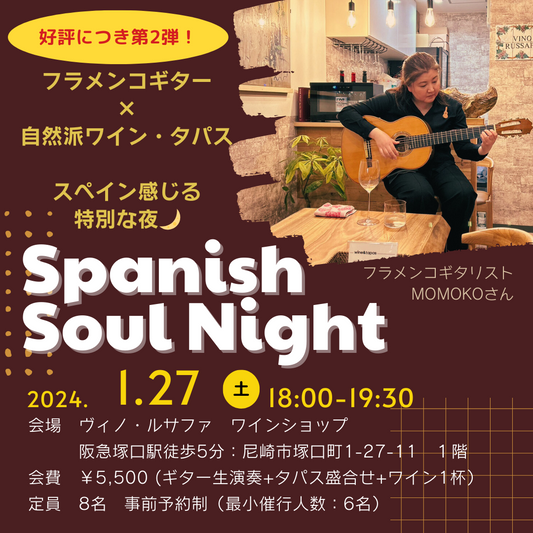 リピート企画！ショップイベント～Spanish Soul Night～フラメンコギターとワインの夜