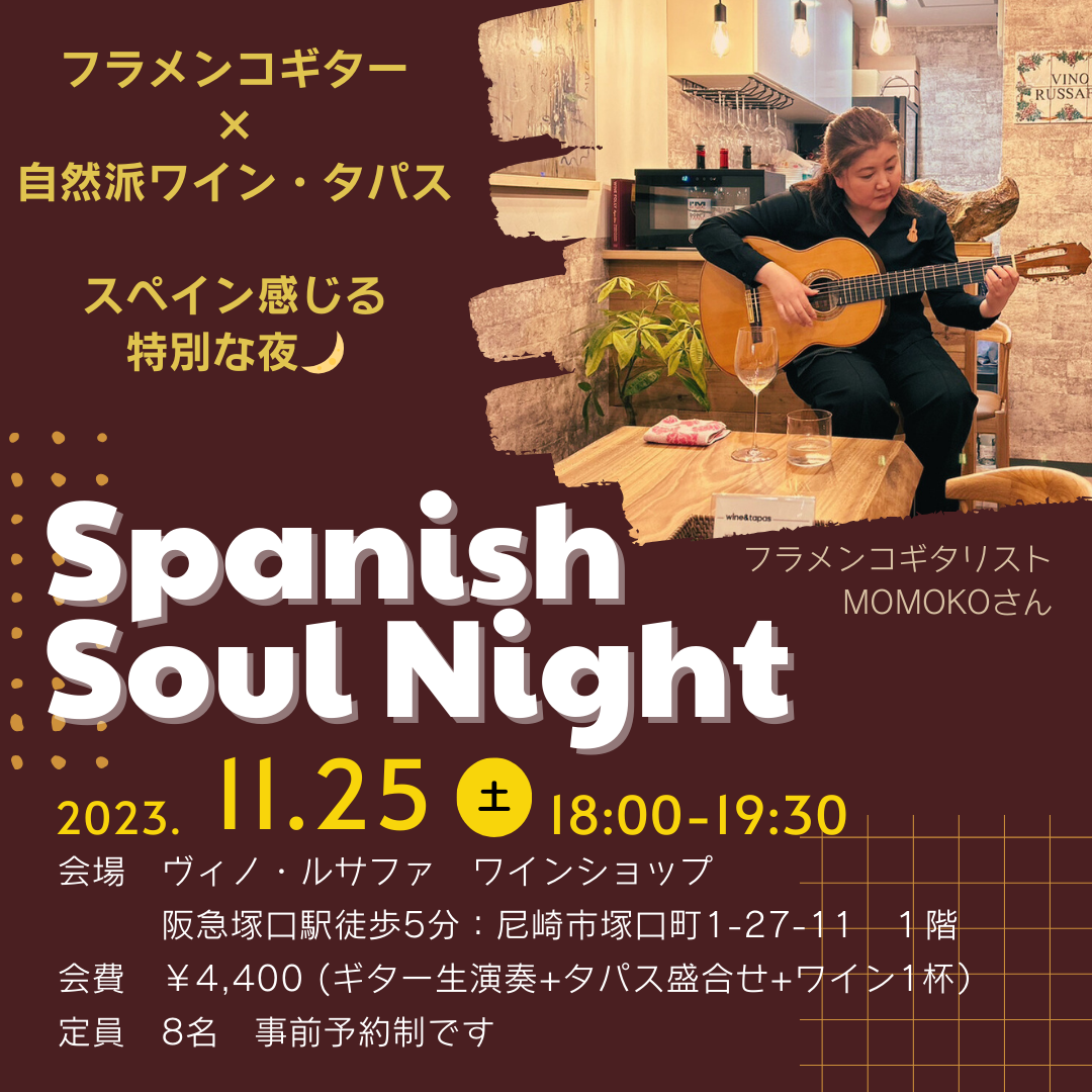 ショップイベント～Spanish Soul Night～フラメンコギターとワインの夜
