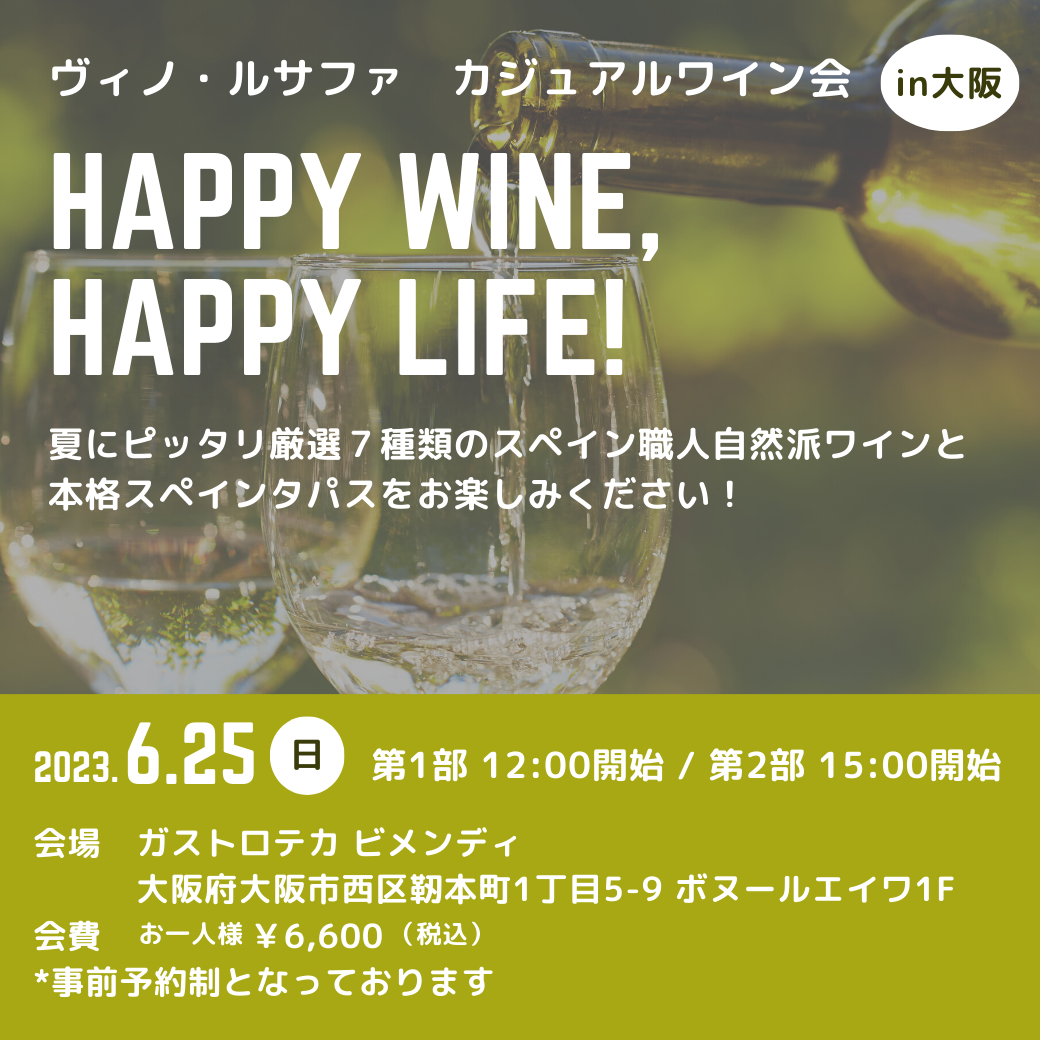 【満席御礼】ガストロテカ ビメンディさんコラボ企画　カジュアルワイン会 in 大阪