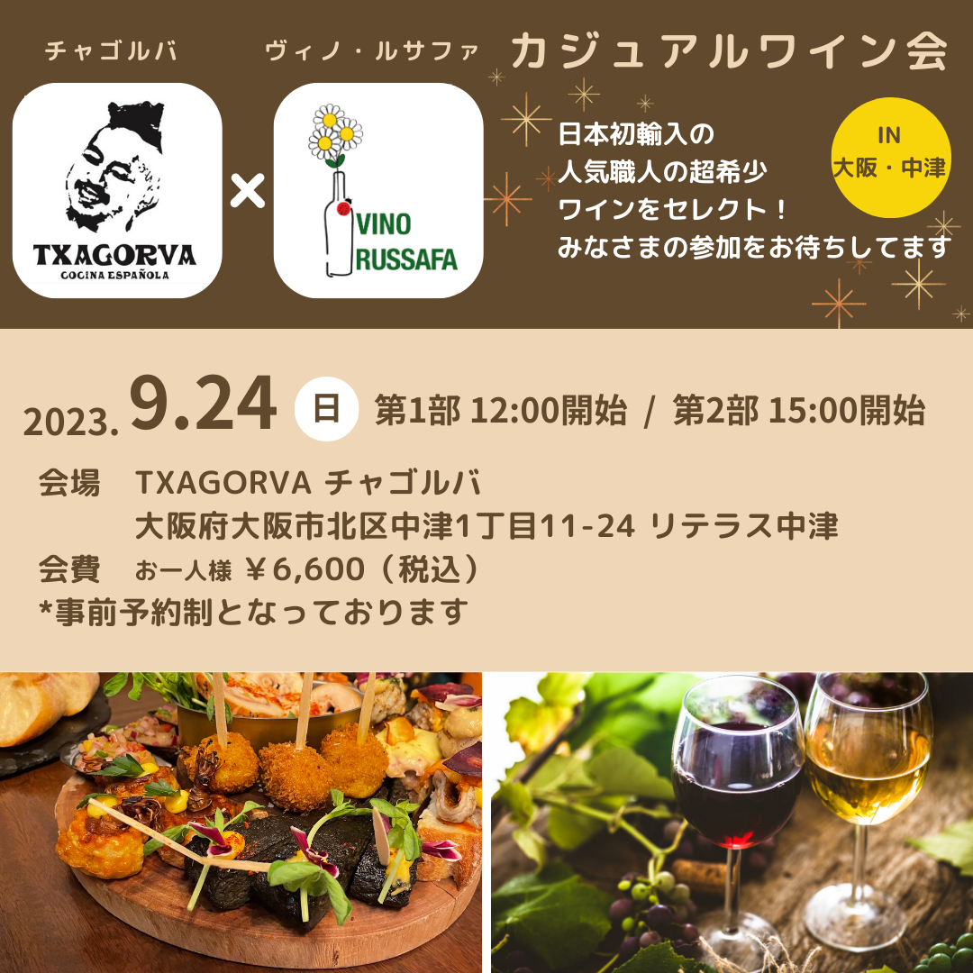 【満席御礼】チャゴルバさんコラボ企画　カジュアルワイン会　in 大阪