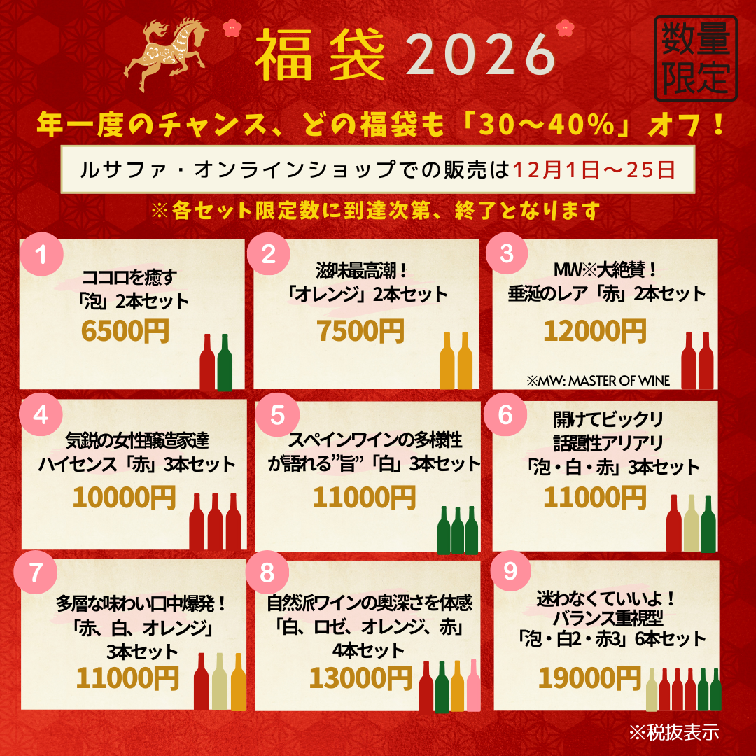 ＜2026福袋⑦＞　多層な味わい口中爆発！ 「赤、白、オレンジ」 3本セット
